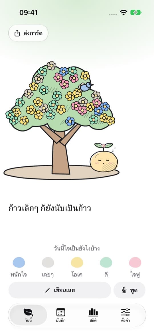 หน้าวันนี้ของแอปใจฟู มีต้นไม้ น้องงอก และห้าสีอารมณ์